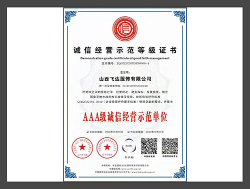 诚信经营示范等级证书