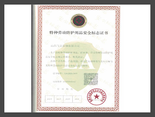 特种劳动防护用品安全标志证书