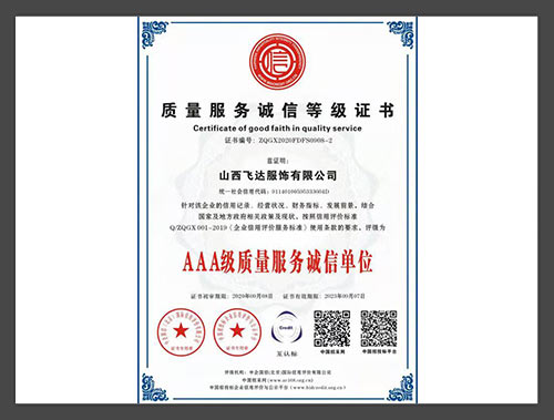 质量服务诚信等级证书