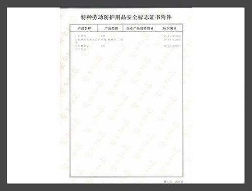 特种劳动防护用品安全标志证书2