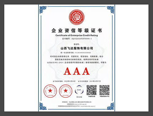 企业资信等级证书