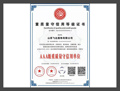 重质量守信用等级证书