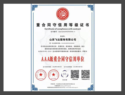 重合同守信用等级证书