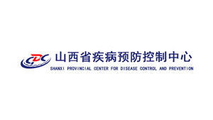 山西省疾病预防控制中心
