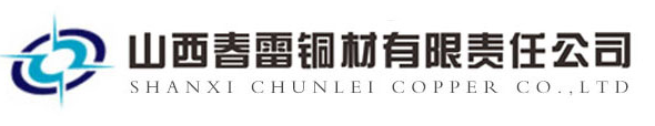山西春雷铜材有限责任公司
