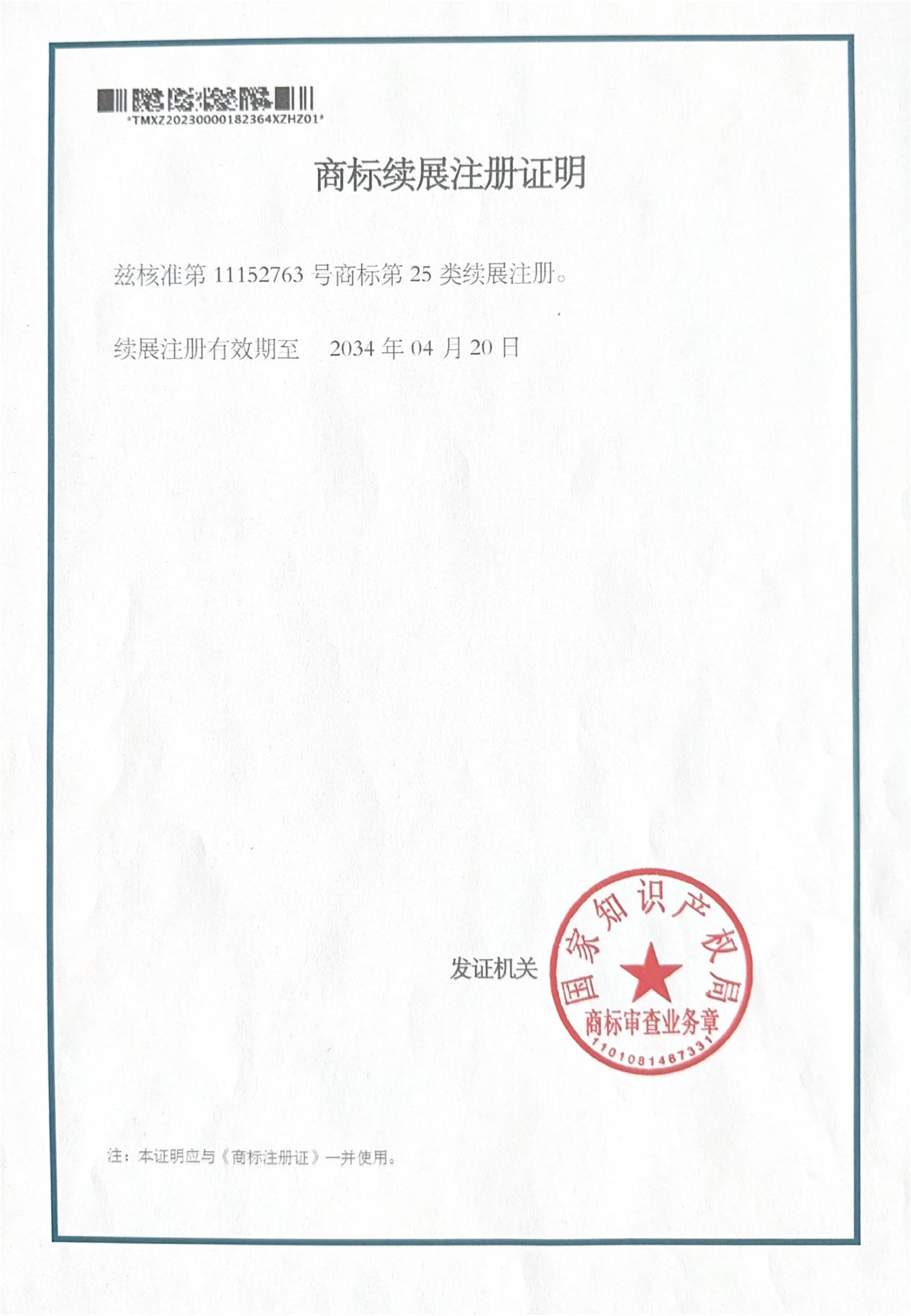 商标续展注册证明